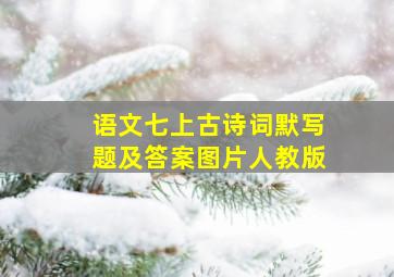 语文七上古诗词默写题及答案图片人教版