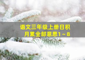 语文三年级上册日积月累全部意思1～8