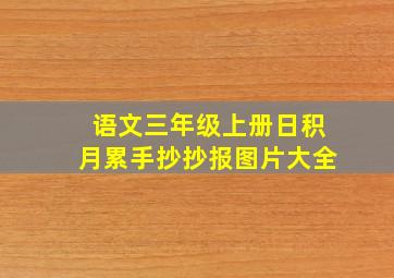 语文三年级上册日积月累手抄抄报图片大全