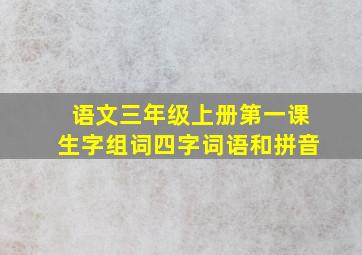 语文三年级上册第一课生字组词四字词语和拼音