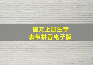 语文上册生字表带拼音电子版