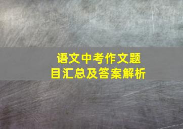 语文中考作文题目汇总及答案解析