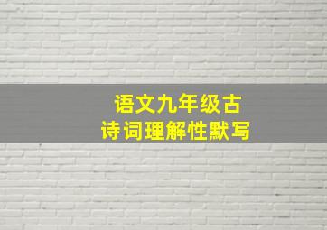 语文九年级古诗词理解性默写