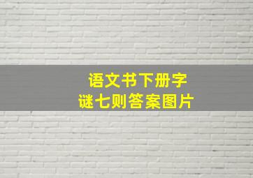 语文书下册字谜七则答案图片