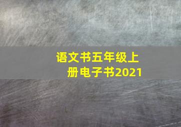 语文书五年级上册电子书2021