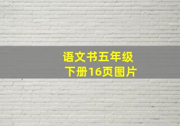 语文书五年级下册16页图片