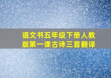 语文书五年级下册人教版第一课古诗三首翻译