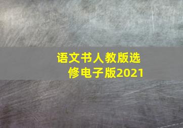 语文书人教版选修电子版2021