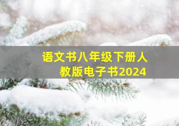 语文书八年级下册人教版电子书2024