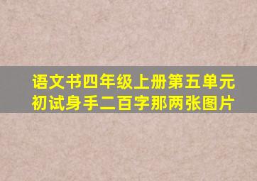 语文书四年级上册第五单元初试身手二百字那两张图片