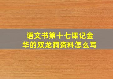 语文书第十七课记金华的双龙洞资料怎么写