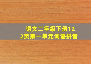 语文二年级下册122页第一单元词语拼音