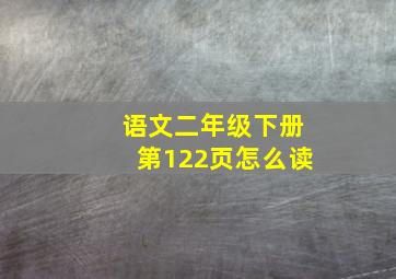 语文二年级下册第122页怎么读