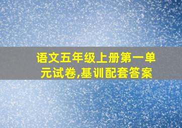 语文五年级上册第一单元试卷,基训配套答案