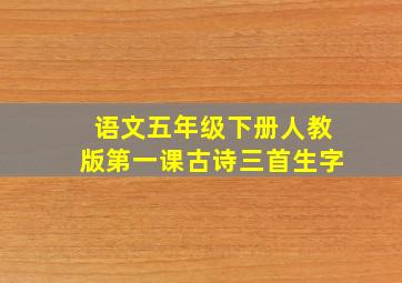 语文五年级下册人教版第一课古诗三首生字