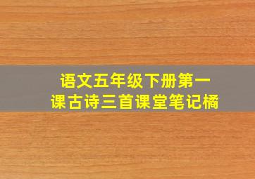 语文五年级下册第一课古诗三首课堂笔记橘