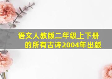 语文人教版二年级上下册的所有古诗2004年出版