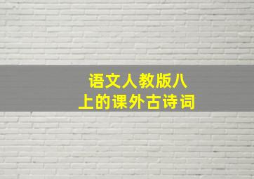 语文人教版八上的课外古诗词