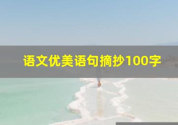 语文优美语句摘抄100字