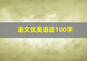 语文优美语段100字