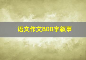 语文作文800字叙事