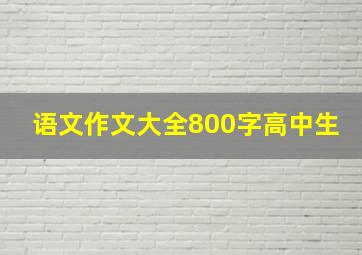 语文作文大全800字高中生