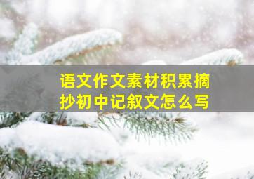 语文作文素材积累摘抄初中记叙文怎么写