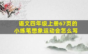 语文四年级上册67页的小练笔想象运动会怎么写