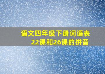 语文四年级下册词语表22课和26课的拼音