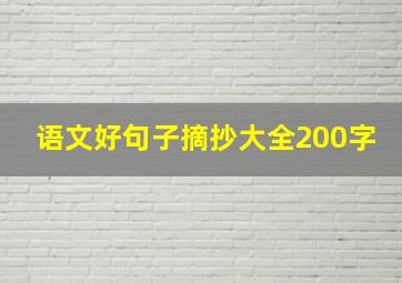 语文好句子摘抄大全200字