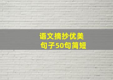 语文摘抄优美句子50句简短