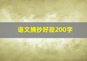 语文摘抄好段200字