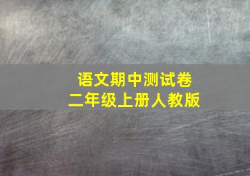 语文期中测试卷二年级上册人教版