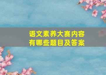 语文素养大赛内容有哪些题目及答案