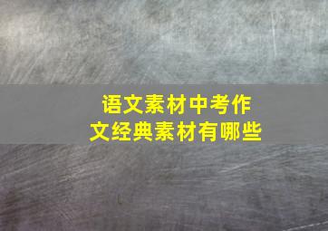 语文素材中考作文经典素材有哪些