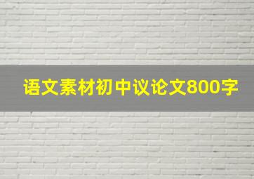 语文素材初中议论文800字