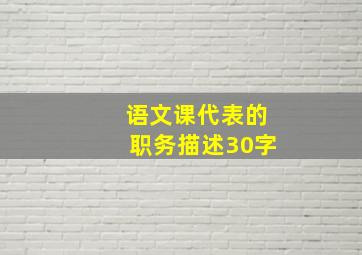 语文课代表的职务描述30字