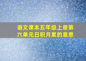 语文课本五年级上册第六单元日积月累的意思