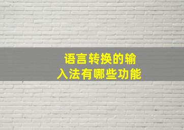 语言转换的输入法有哪些功能