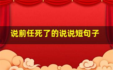 说前任死了的说说短句子