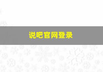 说吧官网登录