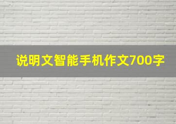 说明文智能手机作文700字