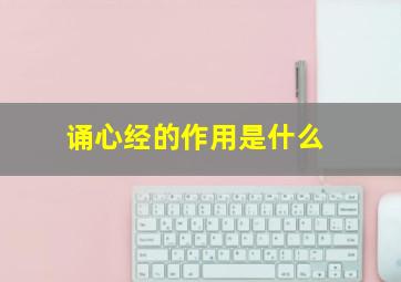 诵心经的作用是什么