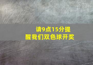 请9点15分提醒我们双色球开奖