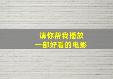 请你帮我播放一部好看的电影