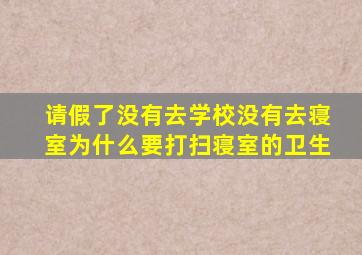 请假了没有去学校没有去寝室为什么要打扫寝室的卫生