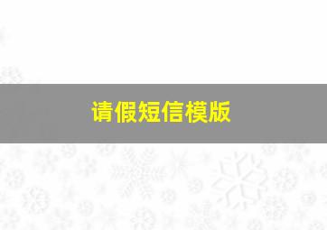 请假短信模版