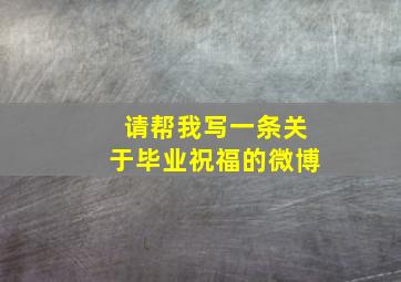 请帮我写一条关于毕业祝福的微博