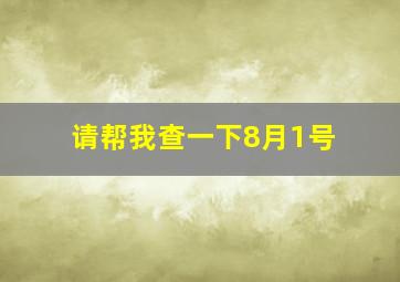 请帮我查一下8月1号