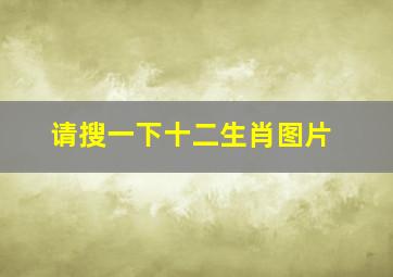 请搜一下十二生肖图片